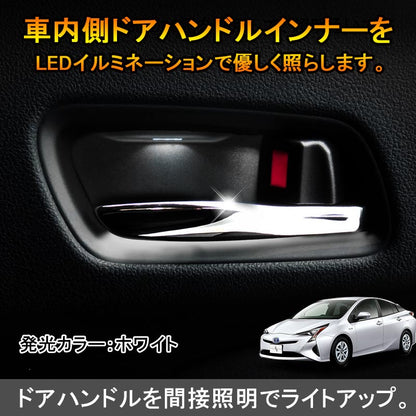 PRIUS プリウス50 50系 インナーハンドルイルミ インサイド ドアハンドルカバー LEDイルミネーション ホワイト ドアノブ 説明書付 内装 パーツインテリアパネル