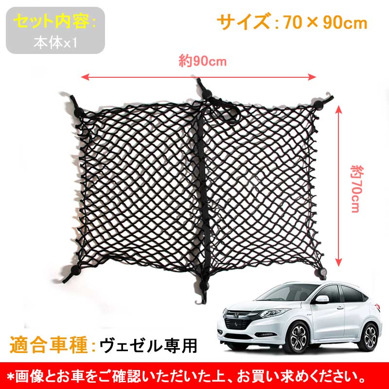 ホンダ VEZEL ベゼル ヴェゼル 専用設計 トランクネット ラゲッジネット 便利グッズ 内装 便利アイテム カーゴネット 収納