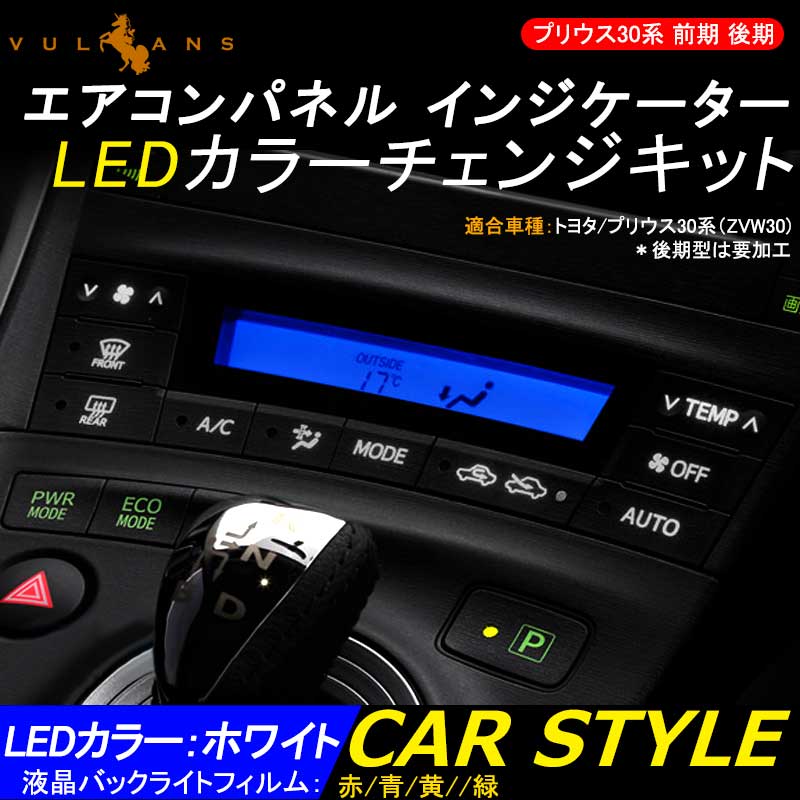 プリウス 30 30系 前期 後期 エアコンパネル インジケーター LEDカラーチェンジキット エアコンパネル スイッチ部バックライト <BR>液晶カラー変更フィルム