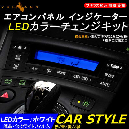 プリウス 30 30系 前期 後期 エアコンパネル インジケーター LEDカラーチェンジキット エアコンパネル スイッチ部バックライト <BR>液晶カラー変更フィルム
