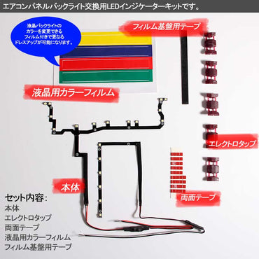 プリウス 30 30系 前期 後期 エアコンパネル インジケーター LEDカラーチェンジキット エアコンパネル スイッチ部バックライト <BR>液晶カラー変更フィルム