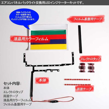 アルファード 20系 前期 後期 エアコンパネル インジケーター LEDカラーチェンジキット エアコンパネル スイッチ部バックライト <BR>液晶カラー変更フィルム