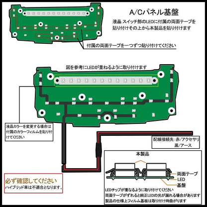 アルファード 20系 前期 後期 エアコンパネル インジケーター LEDカラーチェンジキット エアコンパネル スイッチ部バックライト <BR>液晶カラー変更フィルム