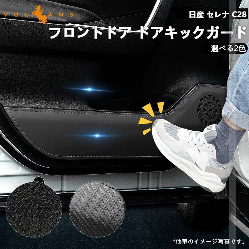 日産 セレナ C28 フロント ドアキックガード レザーブラック カーボン調 汚れ防止 2枚 ドアトリム ドアプロテクター 保護 内装 パーツ アクセサリー カスタム