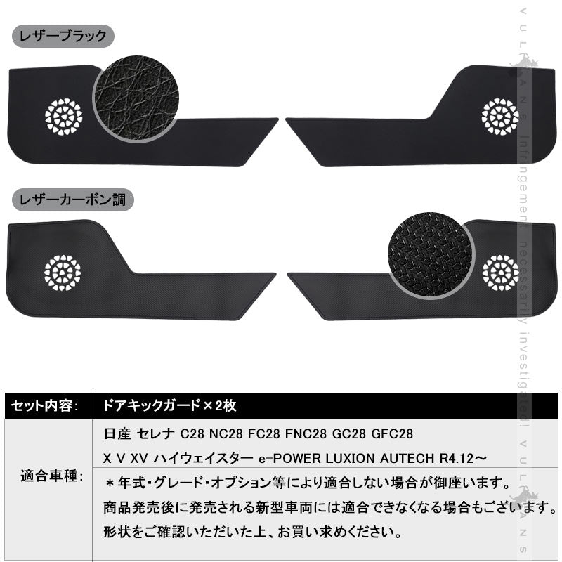 日産 セレナ C28 フロント ドアキックガード レザーブラック カーボン調 汚れ防止 2枚 ドアトリム ドアプロテクター 保護 内装 パーツ アクセサリー カスタム