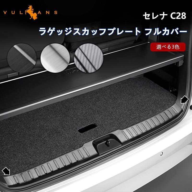 日産 セレナ C28 ラゲッジスカッフプレート フルカバー 3色 ステンレス ラゲッジスカッフプロテクター キッキングプレート 内装 パーツ カスタム エアロ