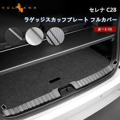 日産 セレナ C28 ラゲッジスカッフプレート フルカバー 3色 ステンレス ラゲッジスカッフプロテクター キッキングプレート 内装 パーツ カスタム エアロ