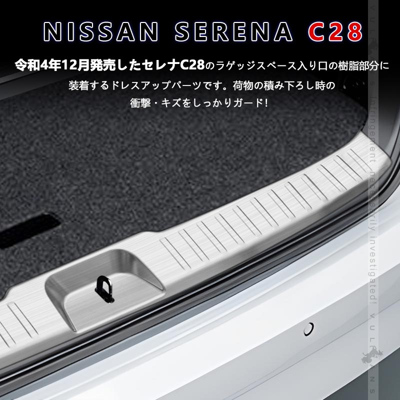 日産 セレナ C28 ラゲッジスカッフプレート フルカバー 3色 ステンレス ラゲッジスカッフプロテクター キッキングプレート 内装 パーツ カスタム エアロ