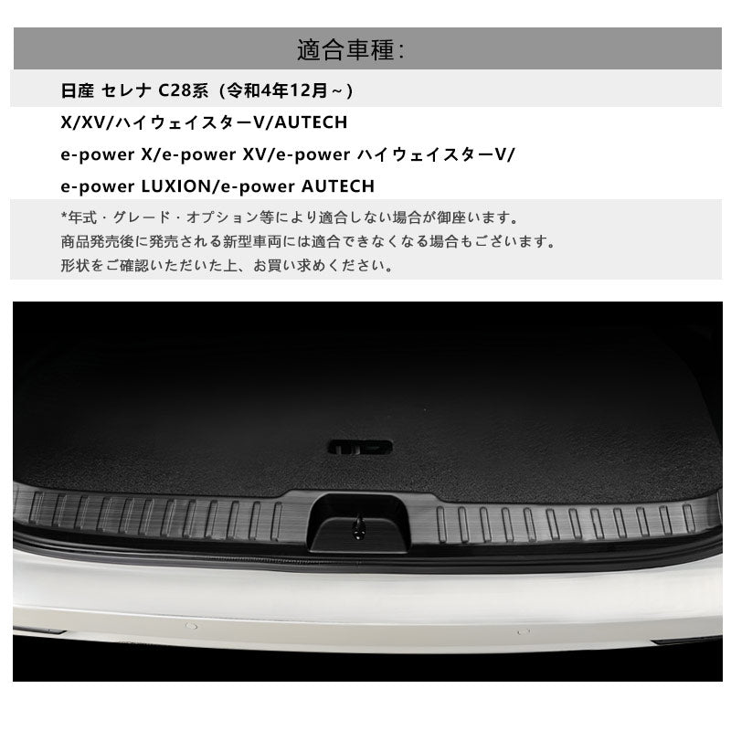 日産 セレナ C28 ラゲッジスカッフプレート フルカバー 3色 ステンレス ラゲッジスカッフプロテクター キッキングプレート 内装 パーツ カスタム エアロ