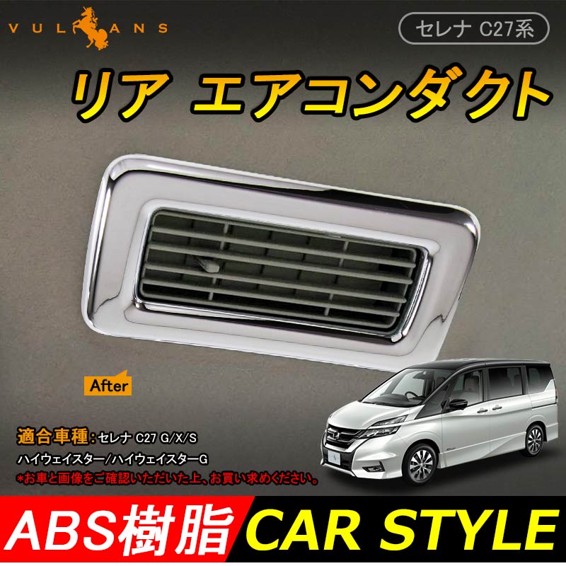 日産 SERENA セレナ C27 リア エアコンダクト 4P リア エアコン 送風口 カバー フレーム インテリアパネル ABSメッキ 内装 カスタム パーツ
