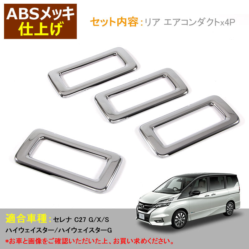 日産 SERENA セレナ C27 リア エアコンダクト 4P リア エアコン 送風口 カバー フレーム インテリアパネル ABSメッキ 内装 カスタム パーツ