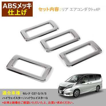 日産 SERENA セレナ C27 リア エアコンダクト 4P リア エアコン 送風口 カバー フレーム インテリアパネル ABSメッキ 内装 カスタム パーツ