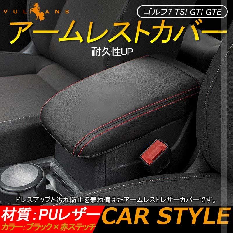 ゴルフ7 TSI GTI GTE アームレストカバー 1PCS ブラック×赤ステッチ 耐久性UP アームレストボックス保護カバー 内装 アクセサリー カスタム パーツ GOLF