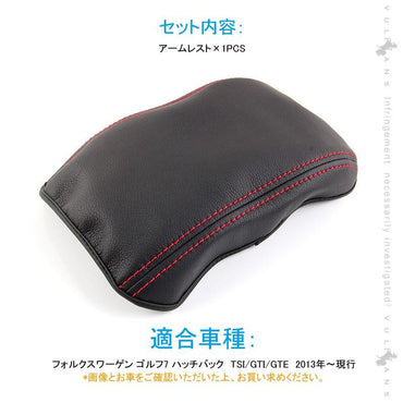 ゴルフ7 TSI GTI GTE アームレストカバー 1PCS ブラック×赤ステッチ 耐久性UP アームレストボックス保護カバー 内装 アクセサリー カスタム パーツ GOLF