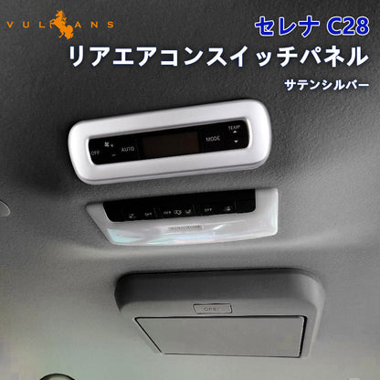 日産 セレナ C28 リアエアコンスイッチパネル サテンシルバー リアエアコンスイッチガーニッシュ カバー インテリアパネル 内装 カスタム パーツ