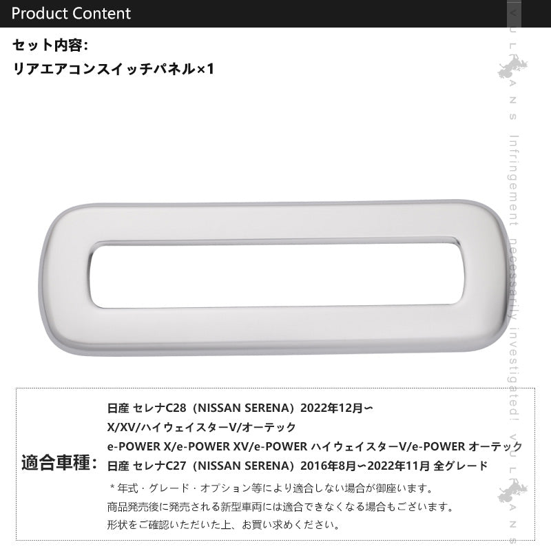 日産 セレナ C28 リアエアコンスイッチパネル サテンシルバー リアエアコンスイッチガーニッシュ カバー インテリアパネル 内装 カスタム パーツ