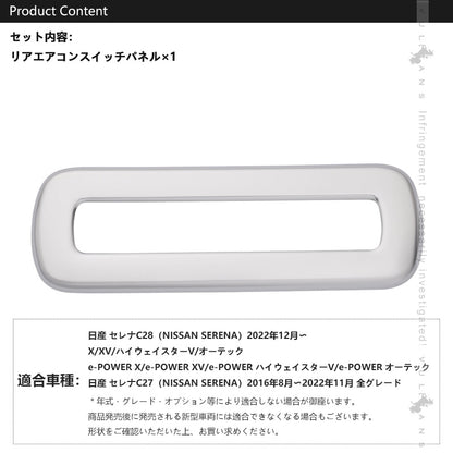 日産 セレナ C28 リアエアコンスイッチパネル サテンシルバー リアエアコンスイッチガーニッシュ カバー インテリアパネル 内装 カスタム パーツ