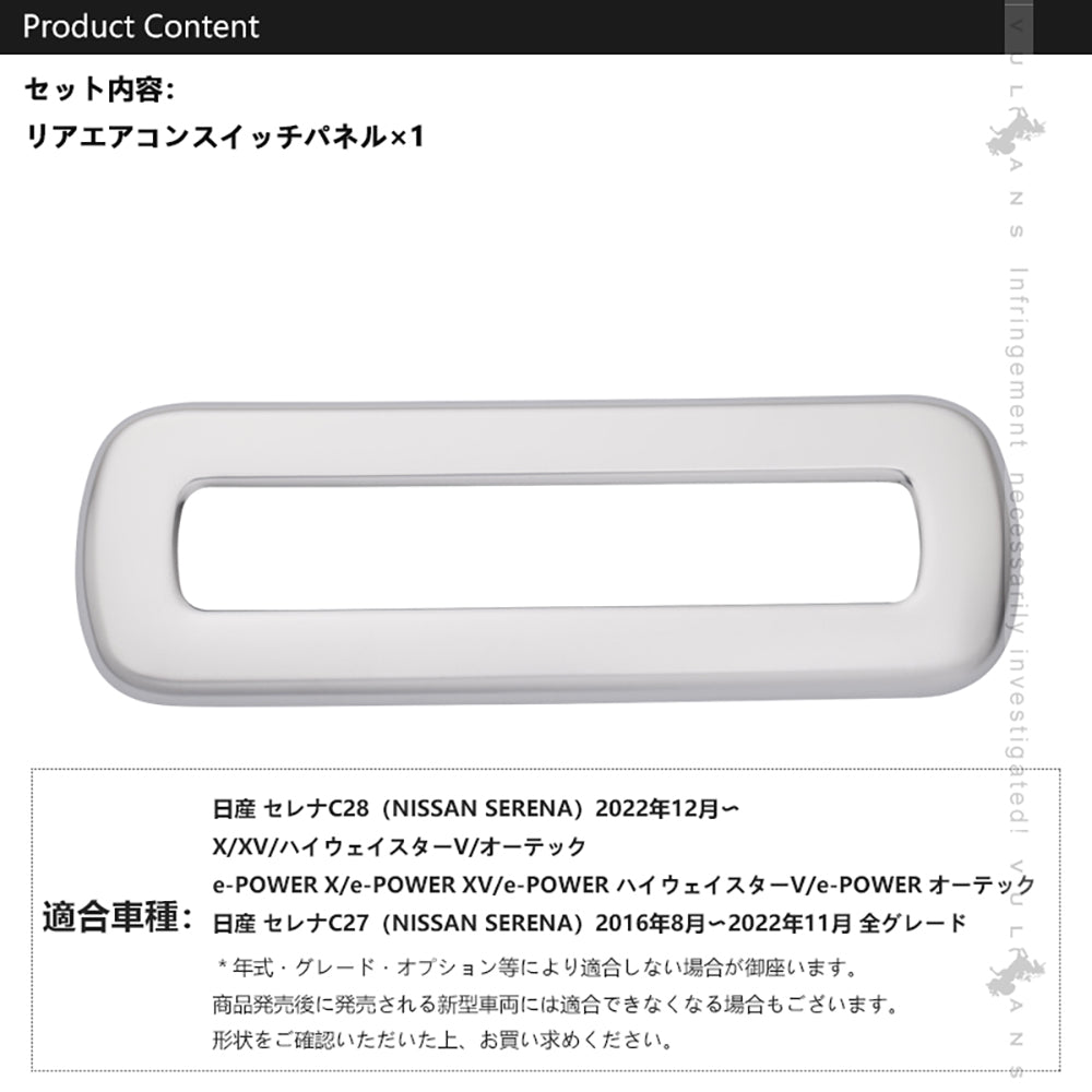 日産 セレナ C28 リアエアコンスイッチパネル サテンシルバー リアエアコンスイッチガーニッシュ カバー インテリアパネル 内装 カスタム パーツ