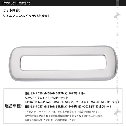 日産 セレナ C28 リアエアコンスイッチパネル サテンシルバー リアエアコンスイッチガーニッシュ カバー インテリアパネル 内装 カスタム パーツ