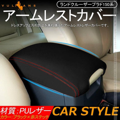 ランドクルーザープラド150系 アームレストカバー 1PCS ブラック×赤ステッチ 耐久性UP アームレストボックス保護カバー 内装 アクセサリー カスタム パーツ