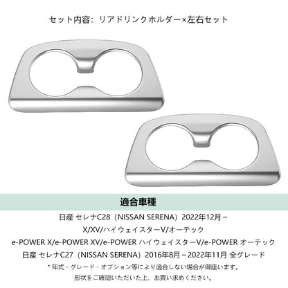 新型 セレナ C28 リアドリンクホルダーカバー サテンシルバー  2PCS カップホルダーガーニッシュ アクセサリー カスタム 内装 パーツ リアドア 日産