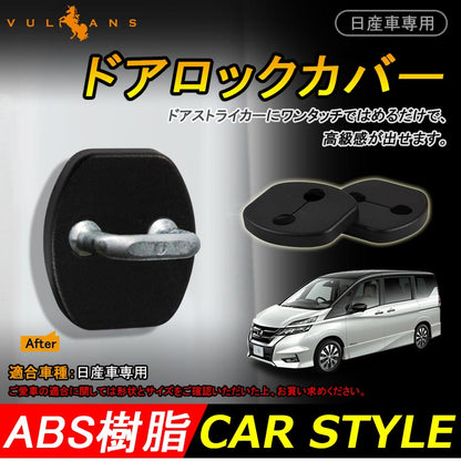 日産 SERENA セレナ C27 C26 ドアロックカバー ドアストライカーカバー ブラック 雨防止 サビ防止等に 2個set インテリアパネル 内装 パーツ