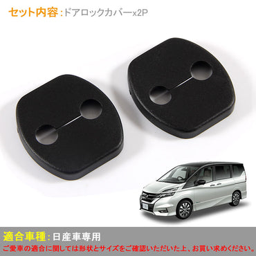 日産 SERENA セレナ C27 C26 ドアロックカバー ドアストライカーカバー ブラック 雨防止 サビ防止等に 2個set インテリアパネル 内装 パーツ