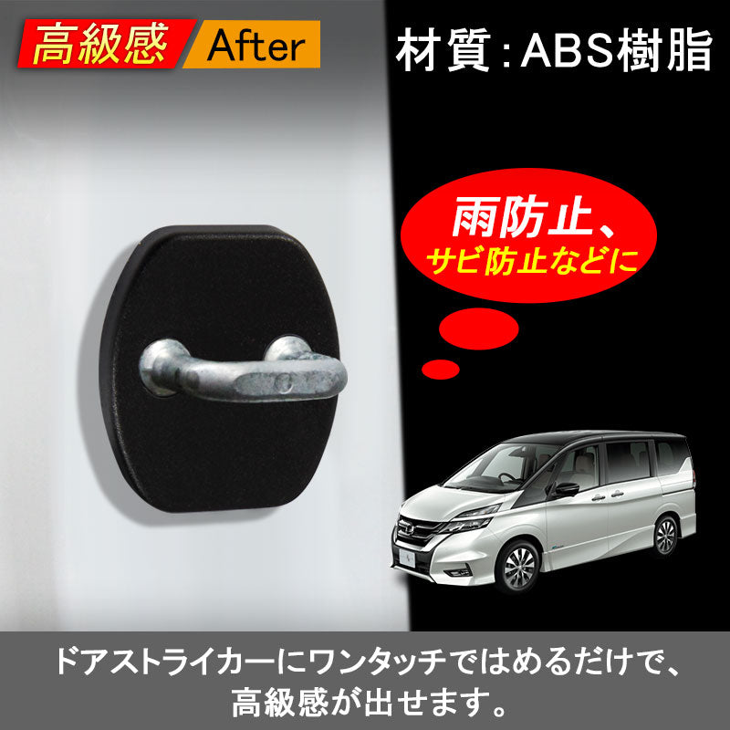 日産 SERENA セレナ C27 C26 ドアロックカバー ドアストライカーカバー ブラック 雨防止 サビ防止等に 2個set インテリアパネル 内装 パーツ