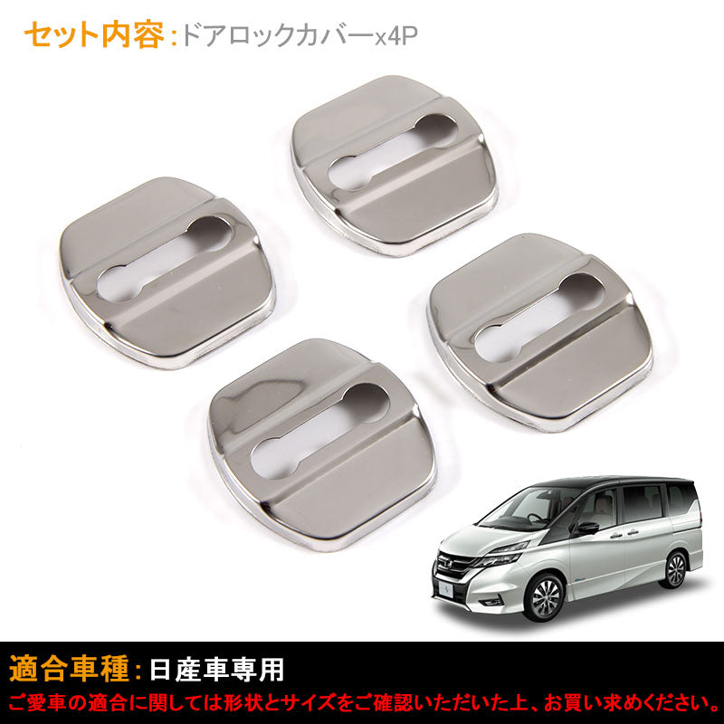 日産専用 セレナ C27 ステンレス ドアロックカバー ドアストライカーカバー 雨防止 サビ防止等に 4個set インテリアパネル 内装 パーツ