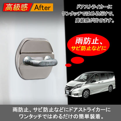 日産専用 セレナ C27 ステンレス ドアロックカバー ドアストライカーカバー 雨防止 サビ防止等に 4個set インテリアパネル 内装 パーツ