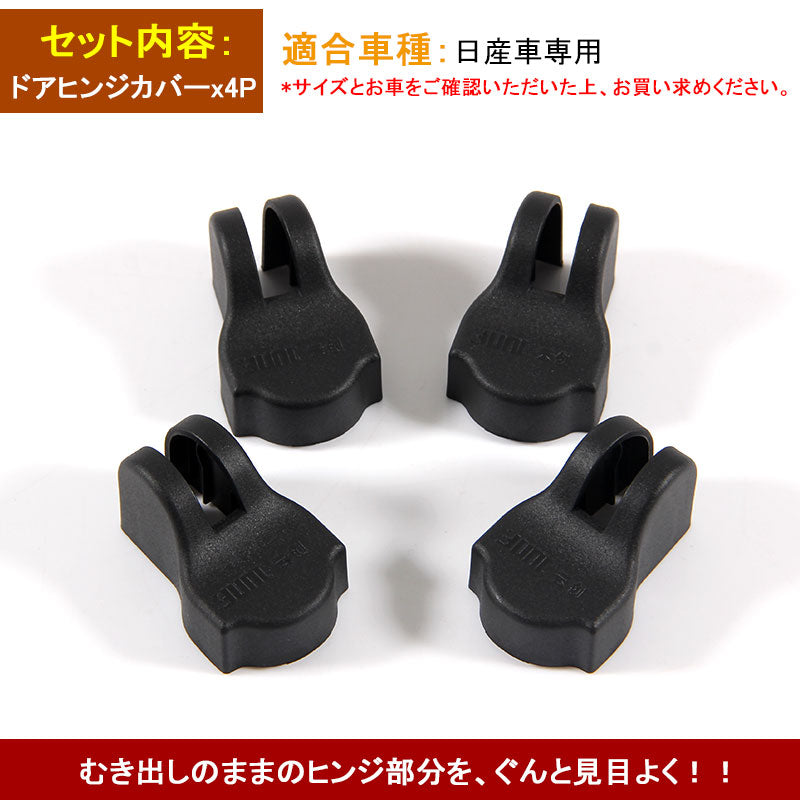 日産車専用 セレナ C27 C26 ドアヒンジカバー ドアストッパーカバー ストライカーカバー ブラック 雨防止 サビ防止等に 4個set インテリアパネル 内装 パーツ