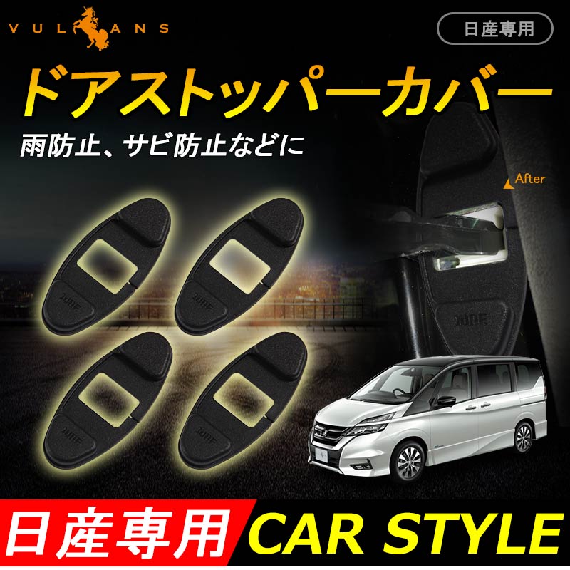 日産専用 セレナ C27 ドアストッパーカバー ドアヒンジカバー 4P 傷防止 サビ防止 雨防止