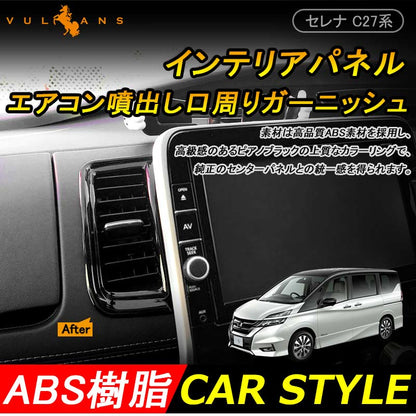 SERENA セレナ C27 インテリアパネル エアコン噴出し口周りガーニッシュ エアコンダクト ABS樹脂 ピアノブラック 内装 パーツ 2P