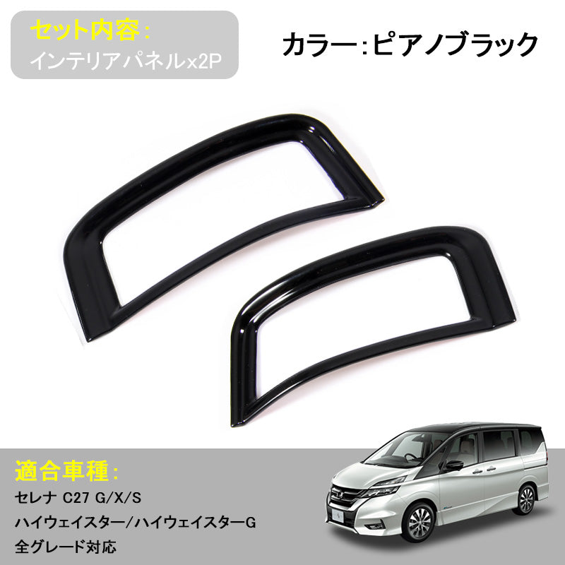 SERENA セレナ C27 インテリアパネル エアコン噴出し口周りガーニッシュ エアコンダクト ABS樹脂 ピアノブラック 内装 パーツ 2P