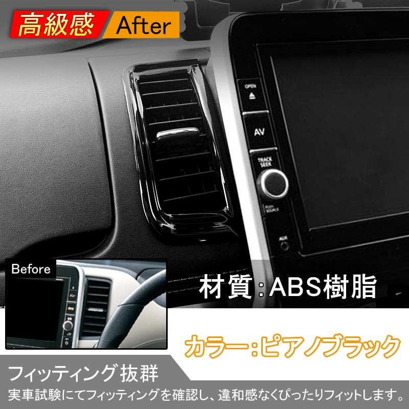 SERENA セレナ C27 インテリアパネル エアコン噴出し口周りガーニッシュ エアコンダクト ABS樹脂 ピアノブラック 内装 パーツ 2P