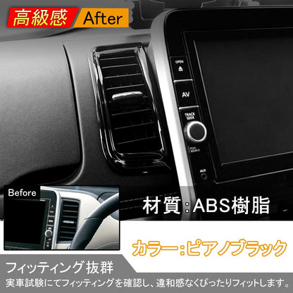 SERENA セレナ C27 インテリアパネル エアコン噴出し口周りガーニッシュ エアコンダクト ABS樹脂 ピアノブラック 内装 パーツ 2P