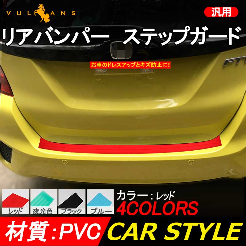汎用 リアバンパー ステップガード ラバータイプ レッド カスタム パーツ ラバー リア ステップ 傷防止 ハッチバック車 90*8cm