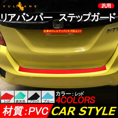 汎用 リアバンパー ステップガード ラバータイプ レッド カスタム パーツ ラバー リア ステップ 傷防止 ハッチバック車 90*8cm