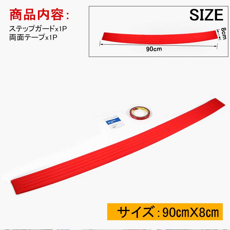 汎用 リアバンパー ステップガード ラバータイプ レッド カスタム パーツ ラバー リア ステップ 傷防止 ハッチバック車 90*8cm