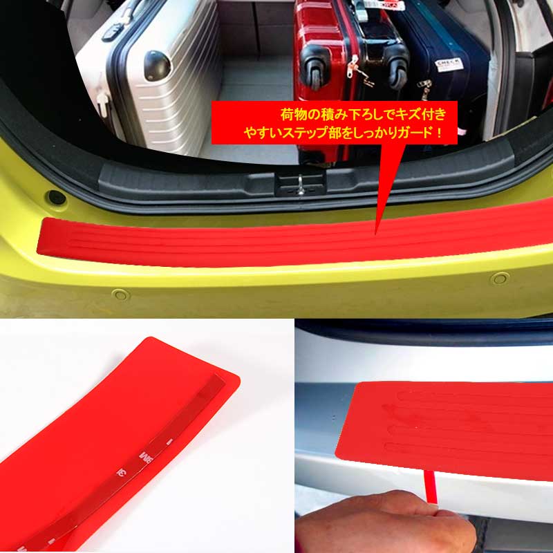 汎用 リアバンパー ステップガード ラバータイプ レッド カスタム パーツ ラバー リア ステップ 傷防止 ハッチバック車 90*8cm