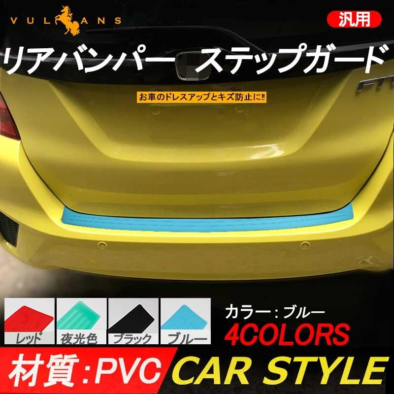 汎用 リアバンパー ステップガード ラバータイプ ブルー カスタム パーツ ラバー リア ステップ 傷防止 ハッチバック車 90*8cm