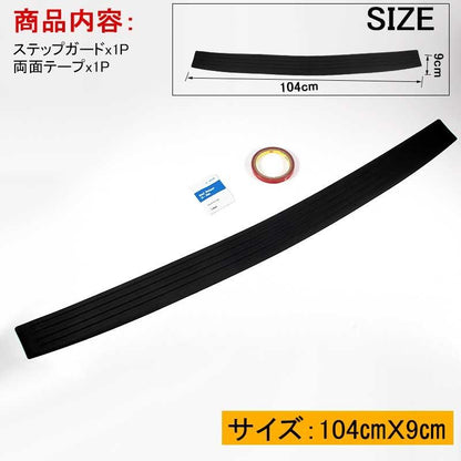 汎用 リアバンパー ステップガード ラバータイプ ブラック カスタム パーツ ラバー リア ステップ 傷防止 104*9cm