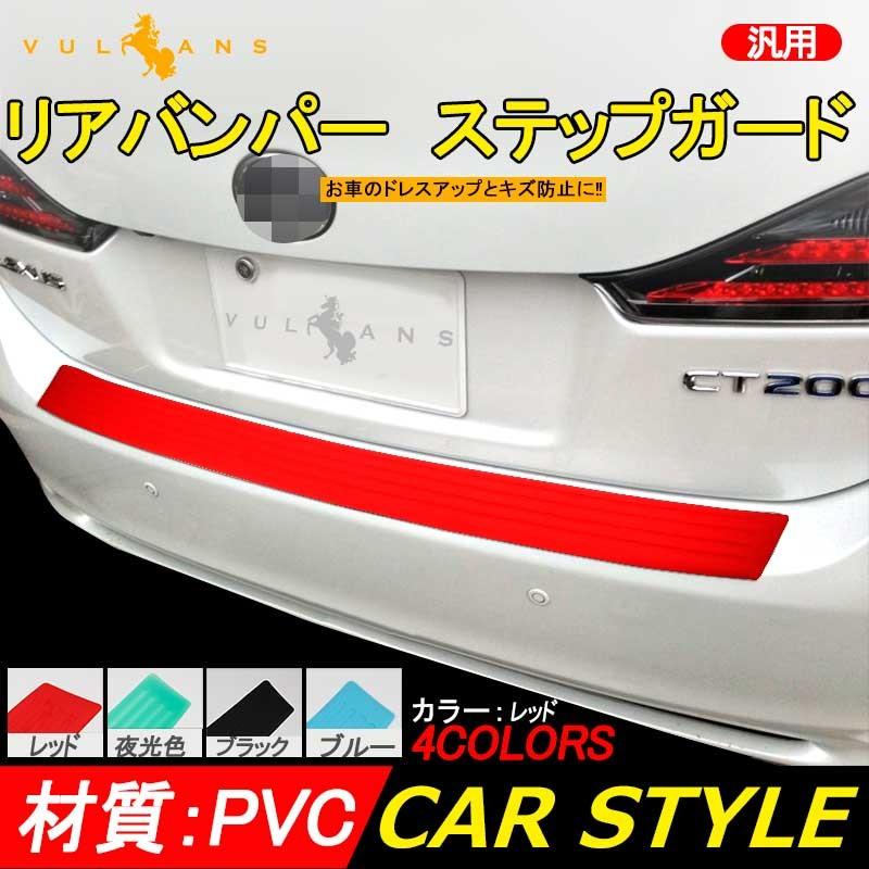 汎用 リアバンパー ステップガード ラバータイプ レッド カスタム パーツ ラバー リア ステップ 傷防止 ハッチバック車 104*9cm