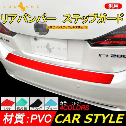 汎用 リアバンパー ステップガード ラバータイプ レッド カスタム パーツ ラバー リア ステップ 傷防止 ハッチバック車 104*9cm