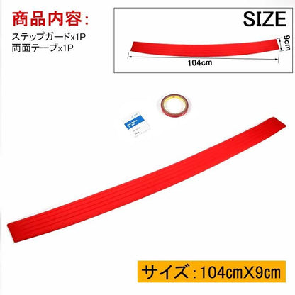 汎用 リアバンパー ステップガード ラバータイプ レッド カスタム パーツ ラバー リア ステップ 傷防止 ハッチバック車 104*9cm