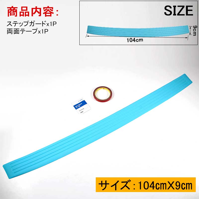 汎用 リアバンパー ステップガード ラバータイプ ブルー カスタム パーツ ラバー リア ステップ 傷防止 ハッチバック車 104*9cm