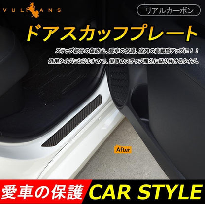 リアルカーボン ドアスカッフプレート ステップ エントランスモール Sサイズ カー用品 車用品 2P
