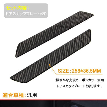 リアルカーボン ドアスカッフプレート ステップ エントランスモール Sサイズ カー用品 車用品 2P
