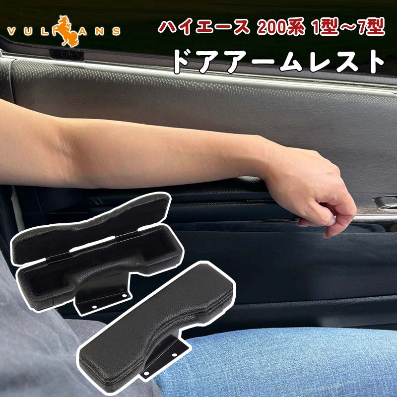 ハイエース 200系 フロント ドアアームレスト 2個set ブラックレザー アームレスト 肘置き 肘掛け レザー 革 内装 パーツ アクセサリー