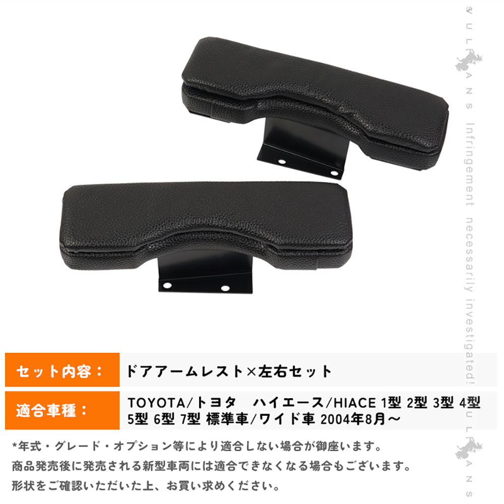 ハイエース 200系 フロント ドアアームレスト 2個set ブラックレザー アームレスト 肘置き 肘掛け レザー 革 内装 パーツ アクセサリー